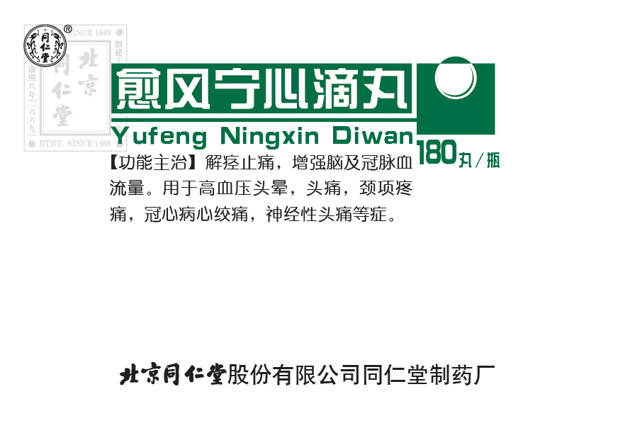 愈风宁心滴丸