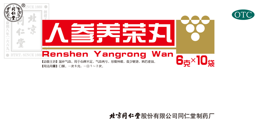 人参养荣丸
