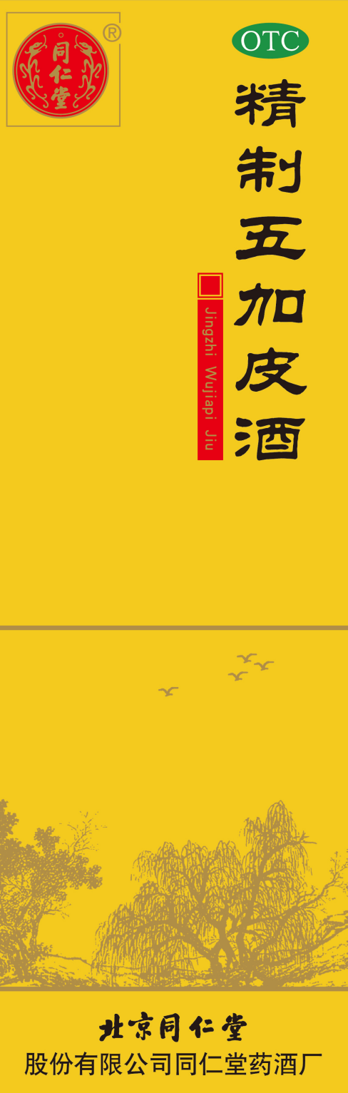 精制五加皮酒