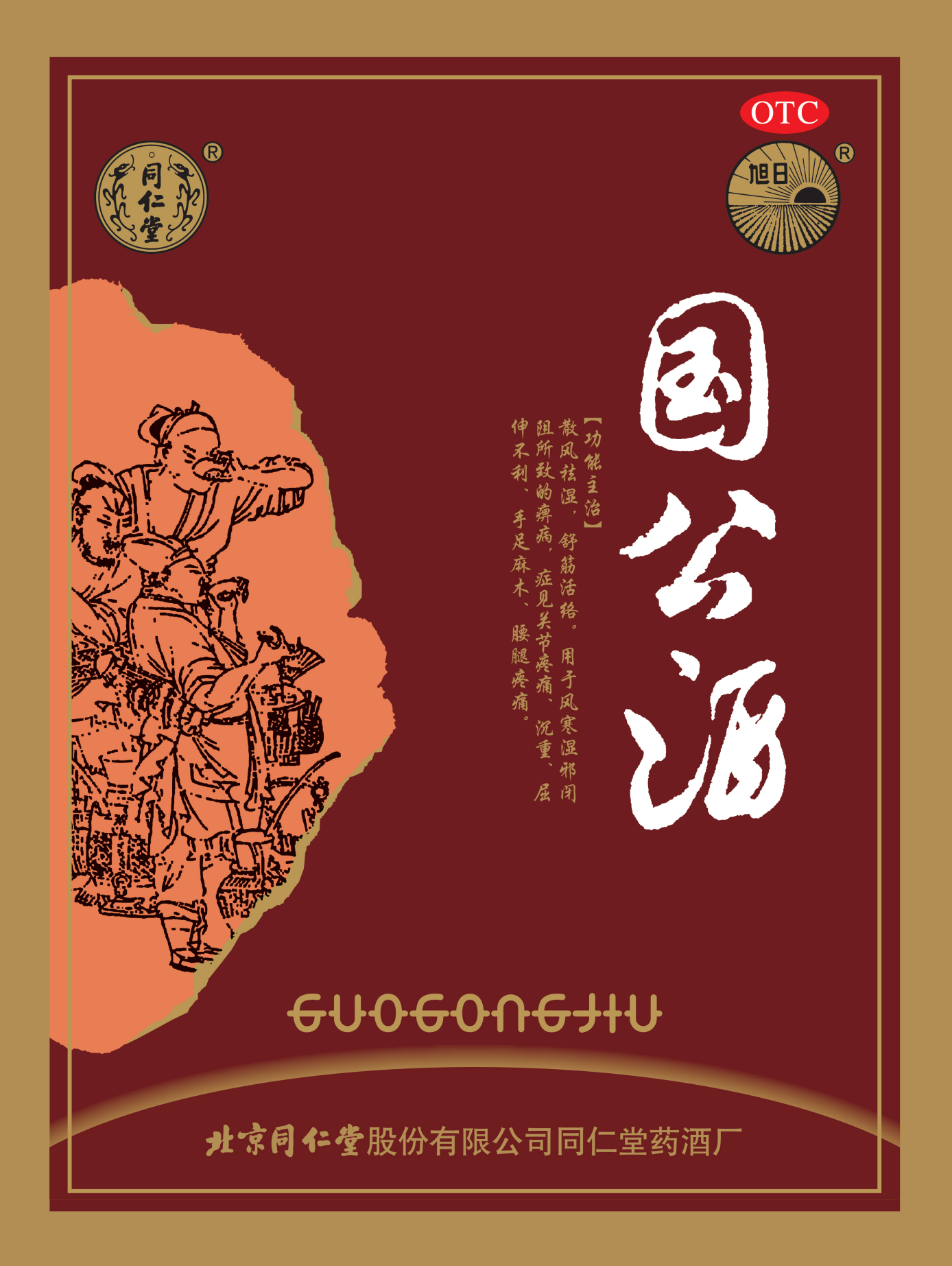 国公酒 