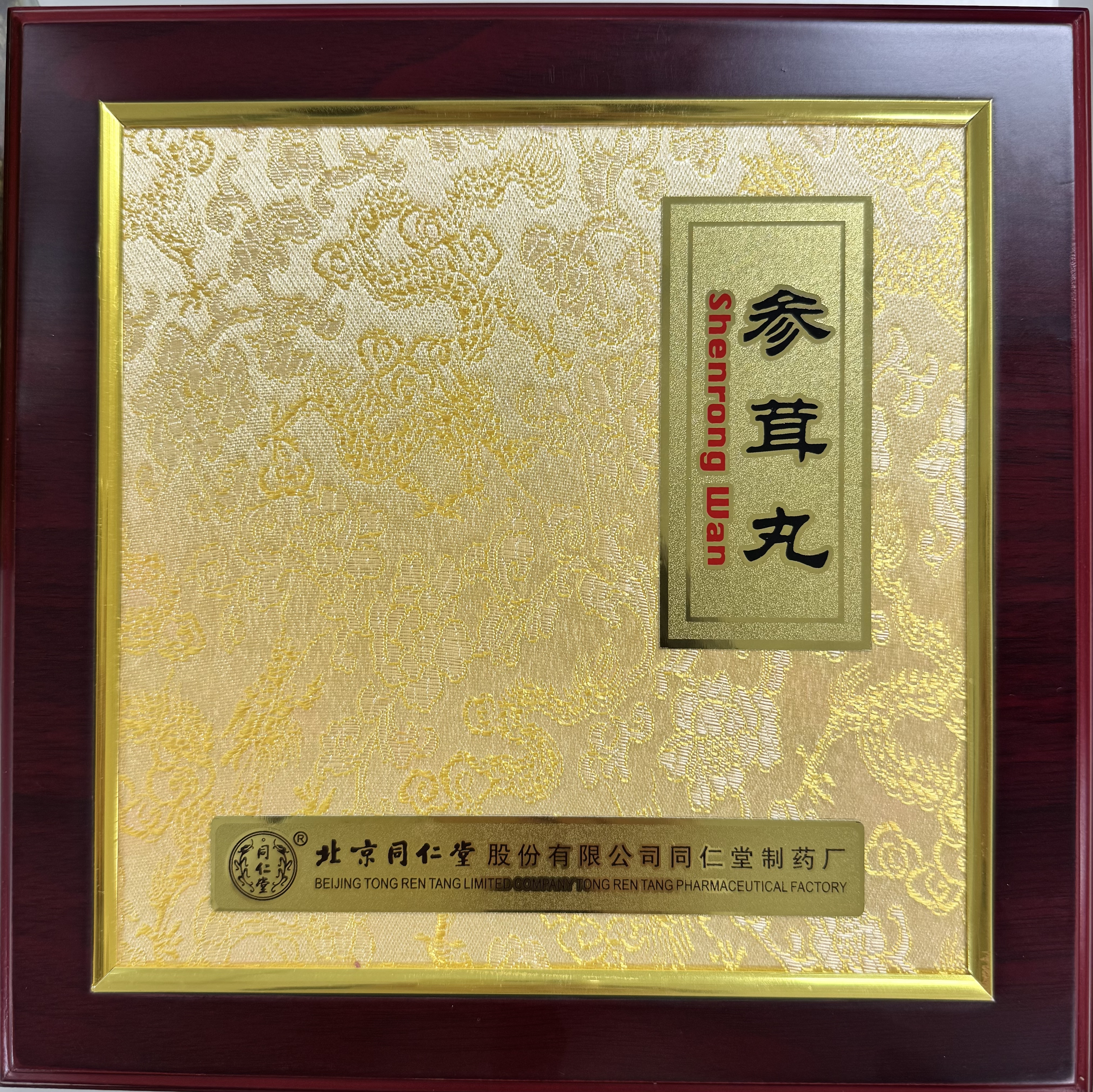 参茸丸