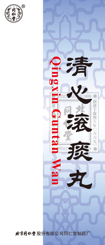 清心滚痰丸