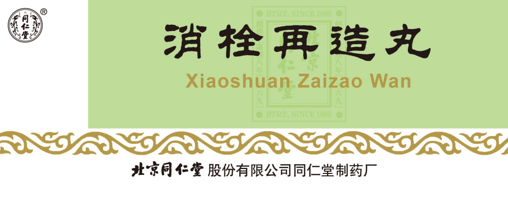 消栓再造丸