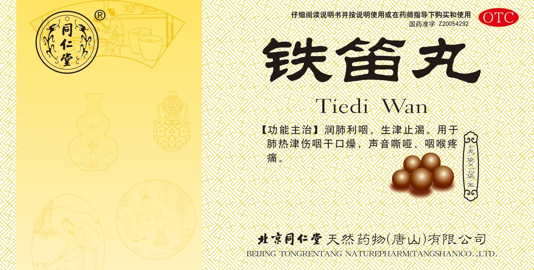 铁笛丸