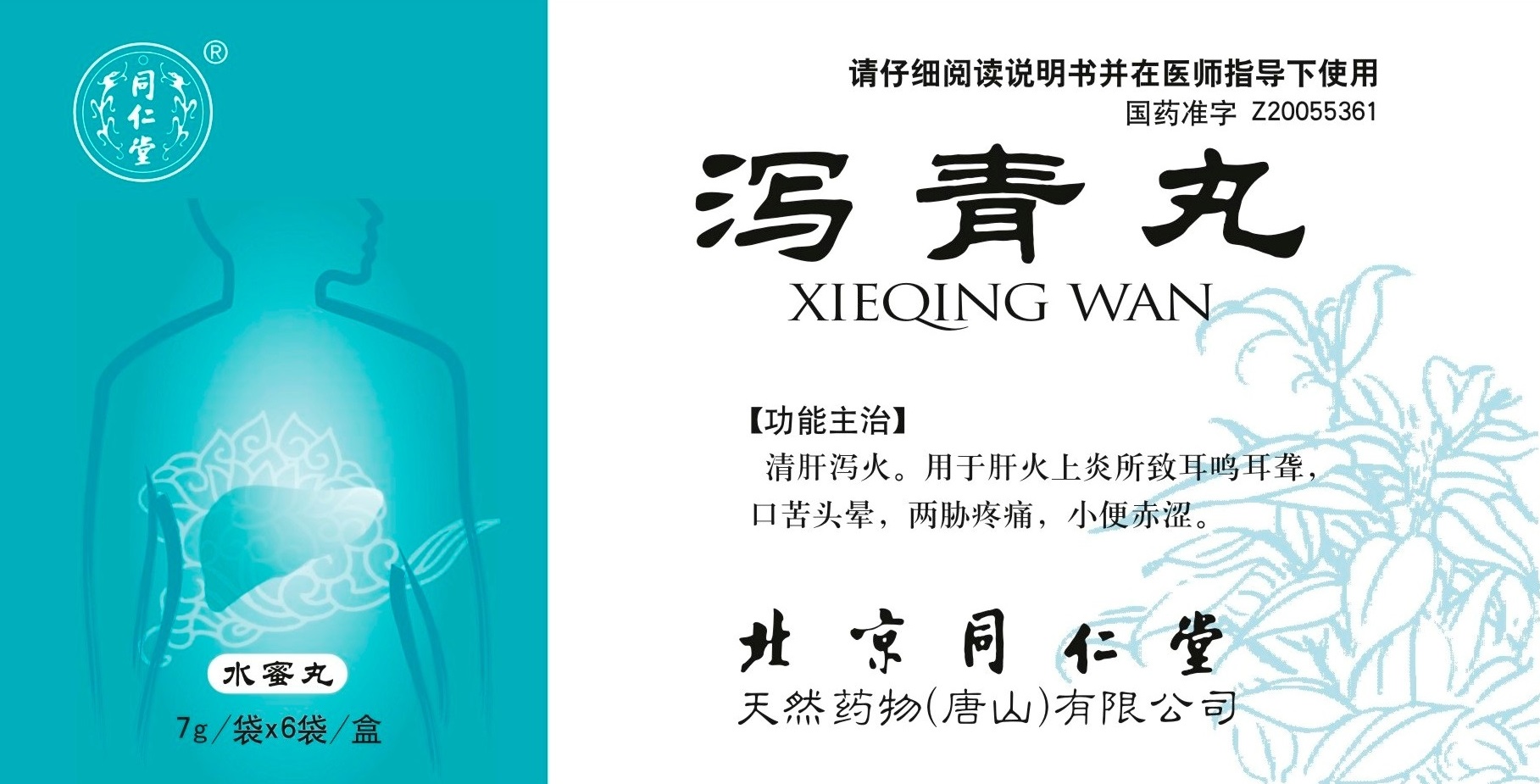 泻青丸