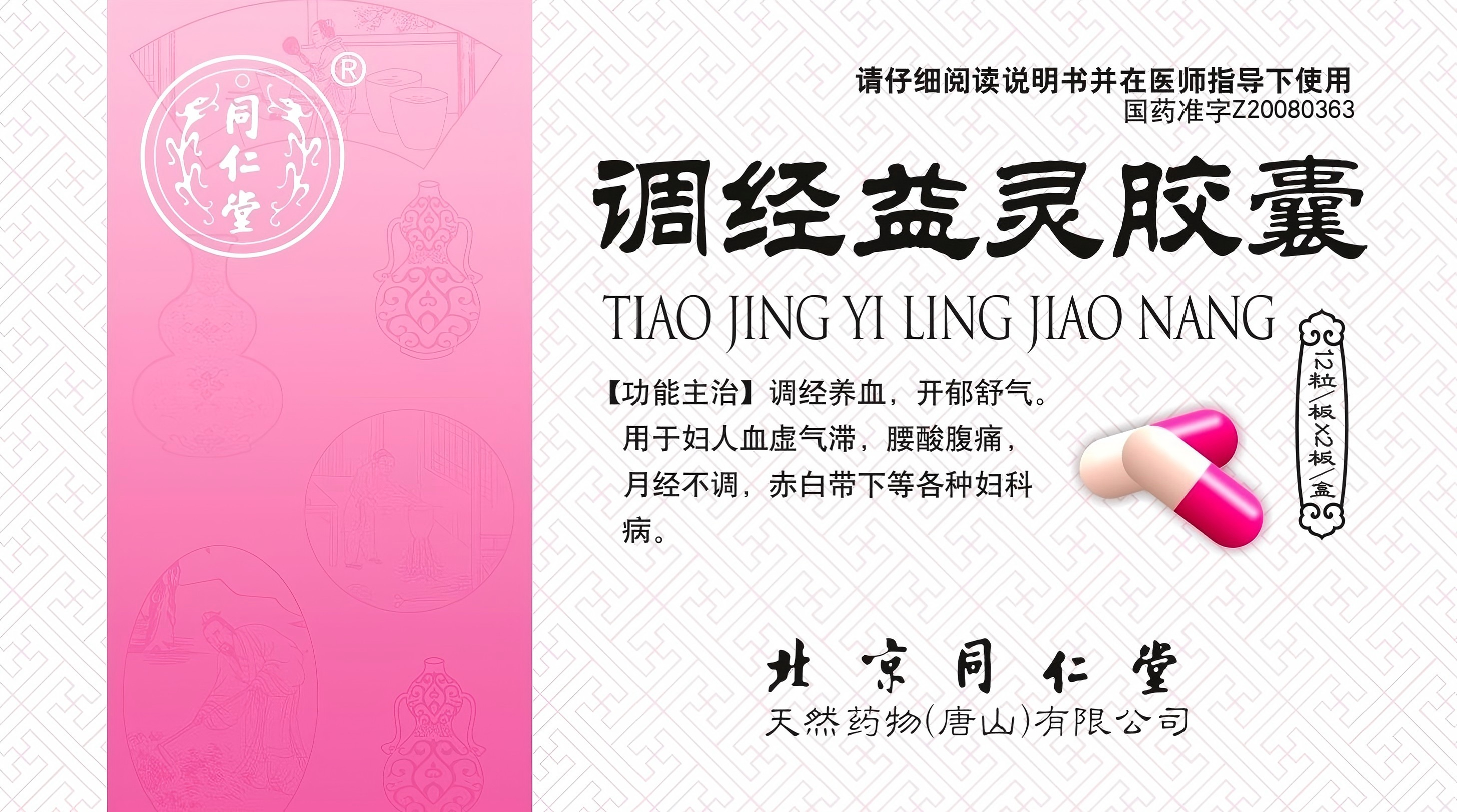 调经益灵胶囊