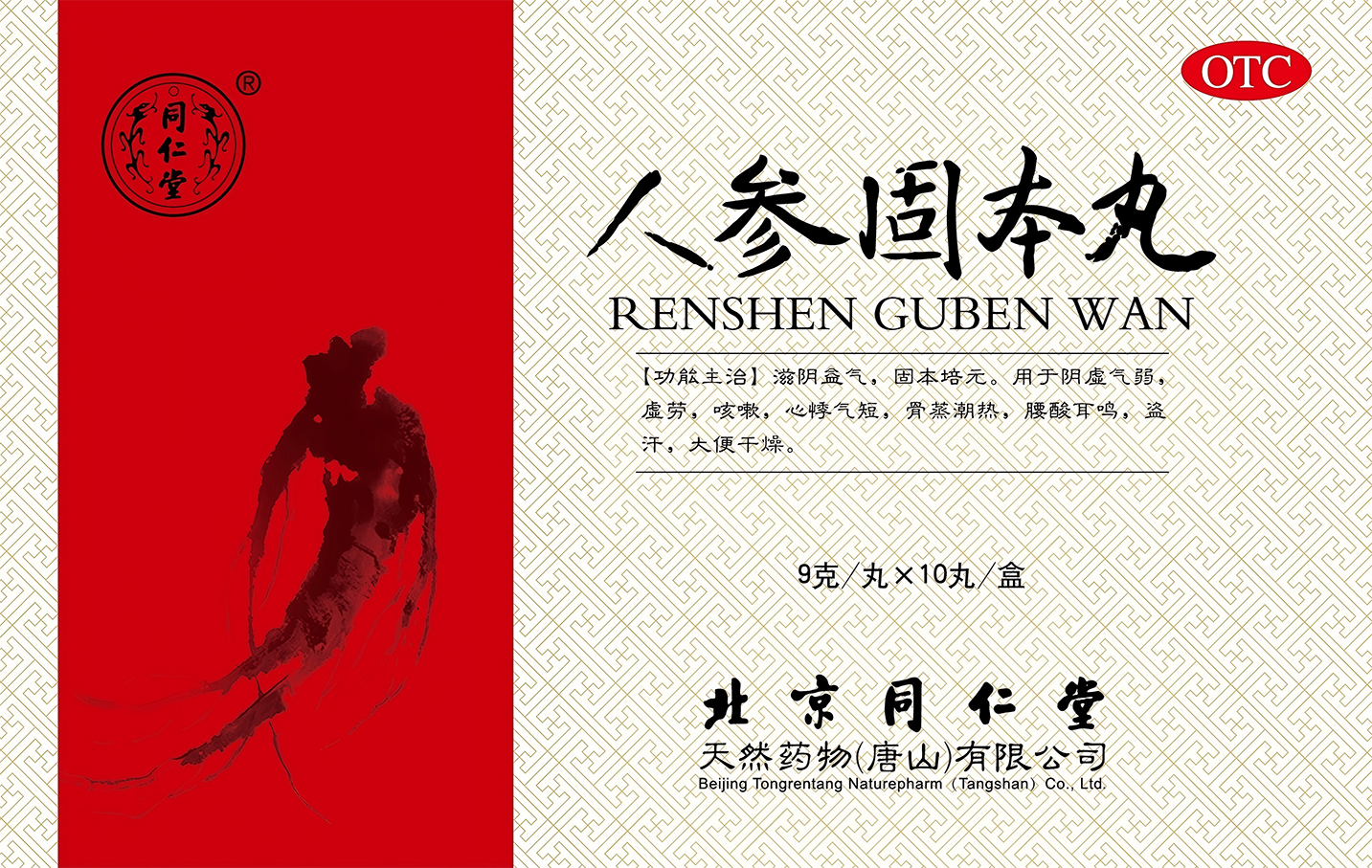 人参固本丸