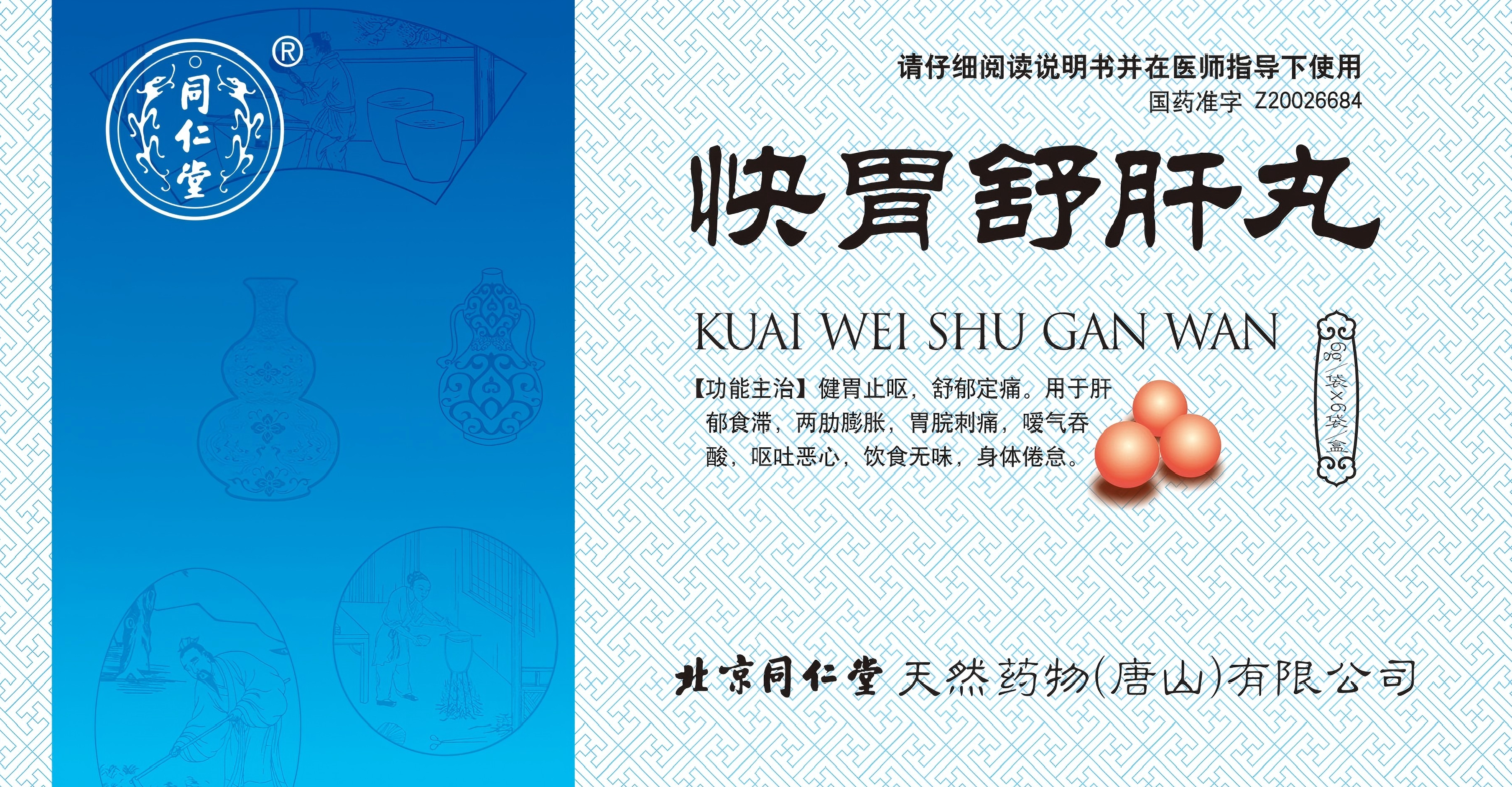 快胃舒肝丸