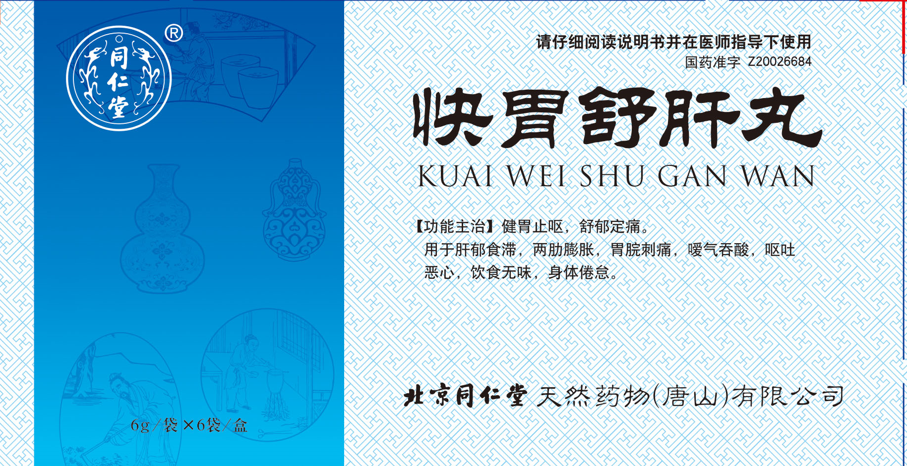 快胃舒肝丸