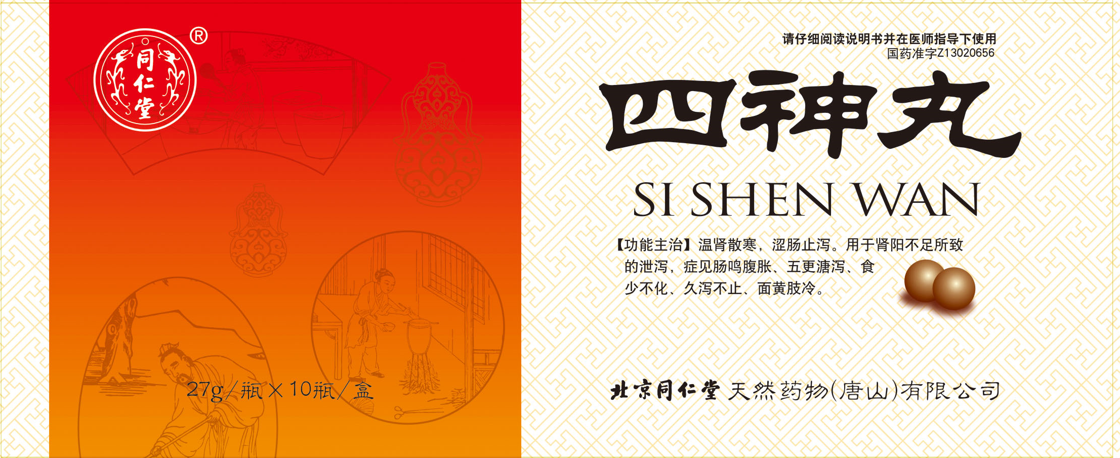 四神丸
