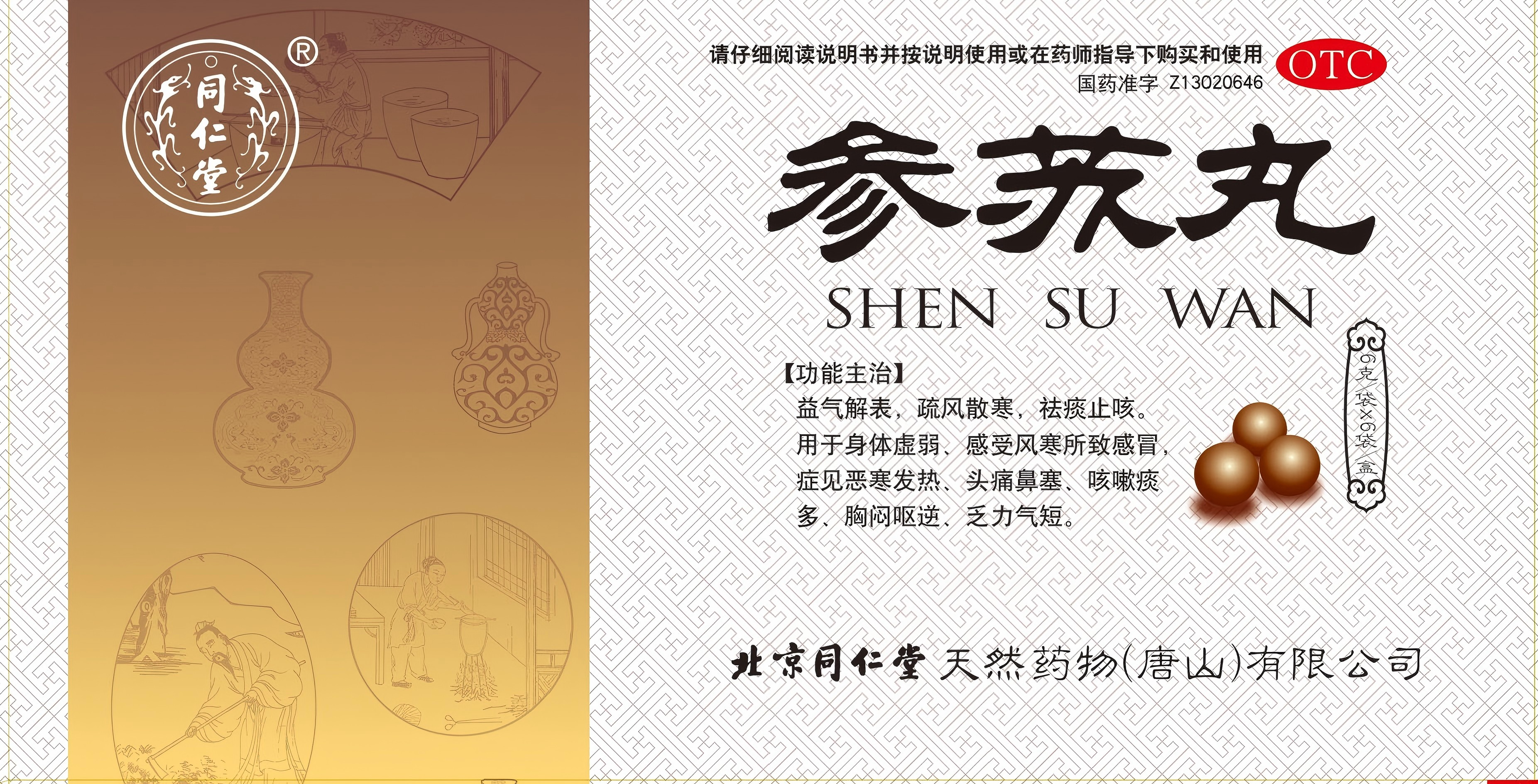 参苏丸