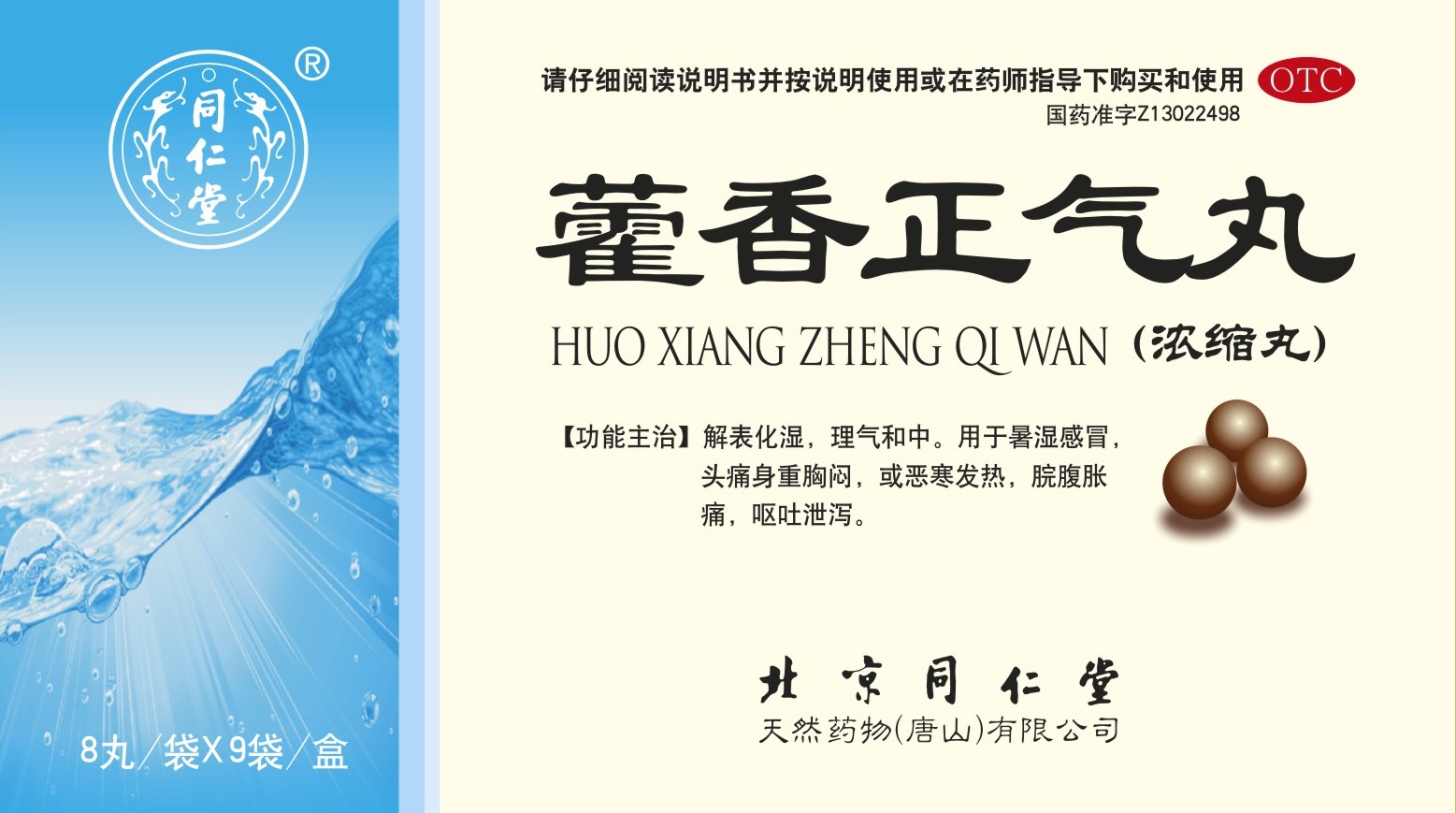 藿香正气丸（浓缩丸）