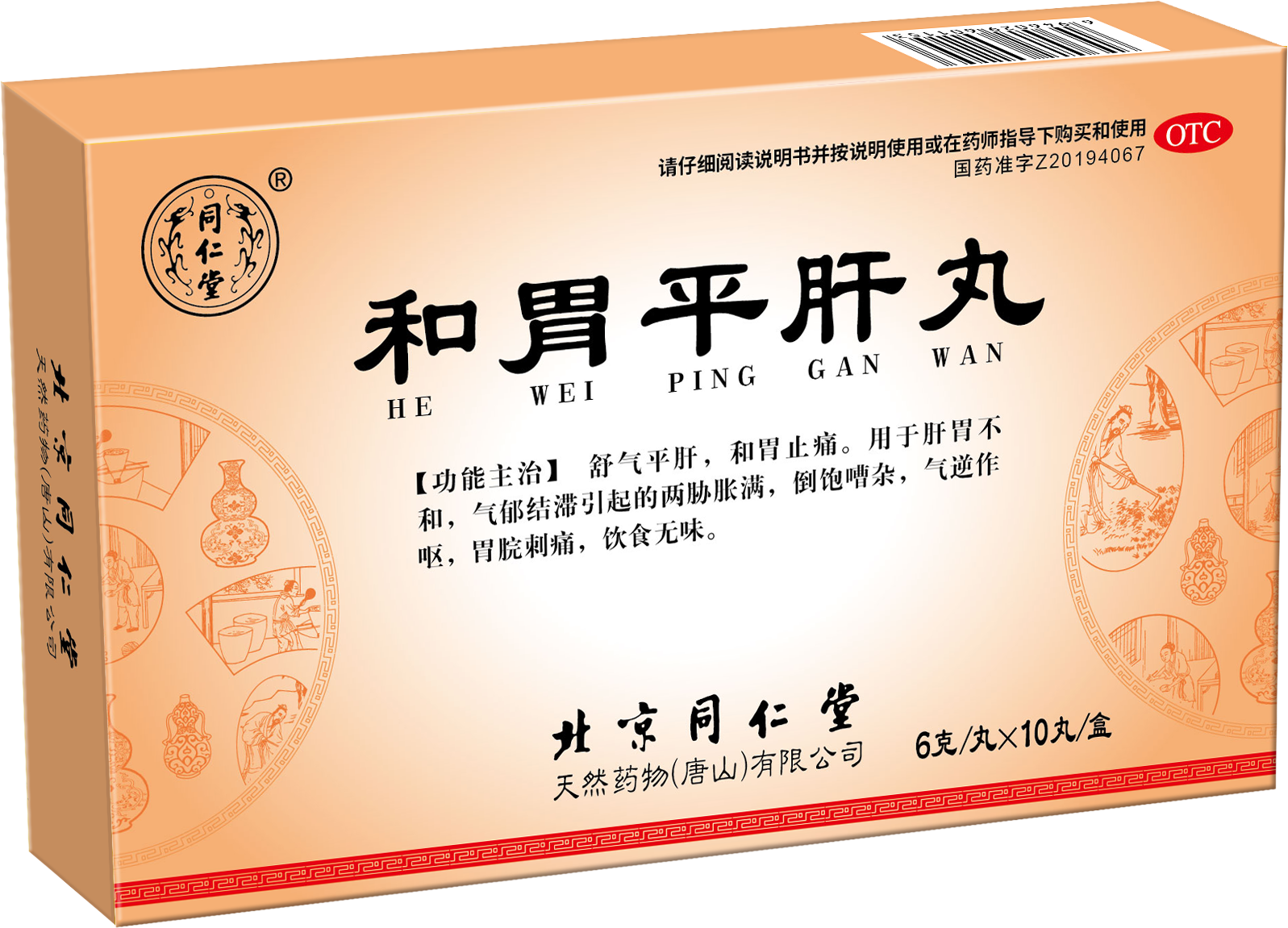 和胃平肝丸