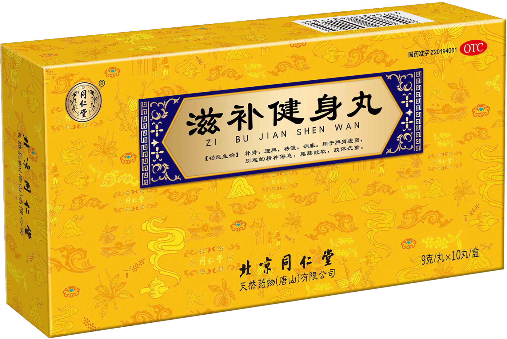 滋补健身丸