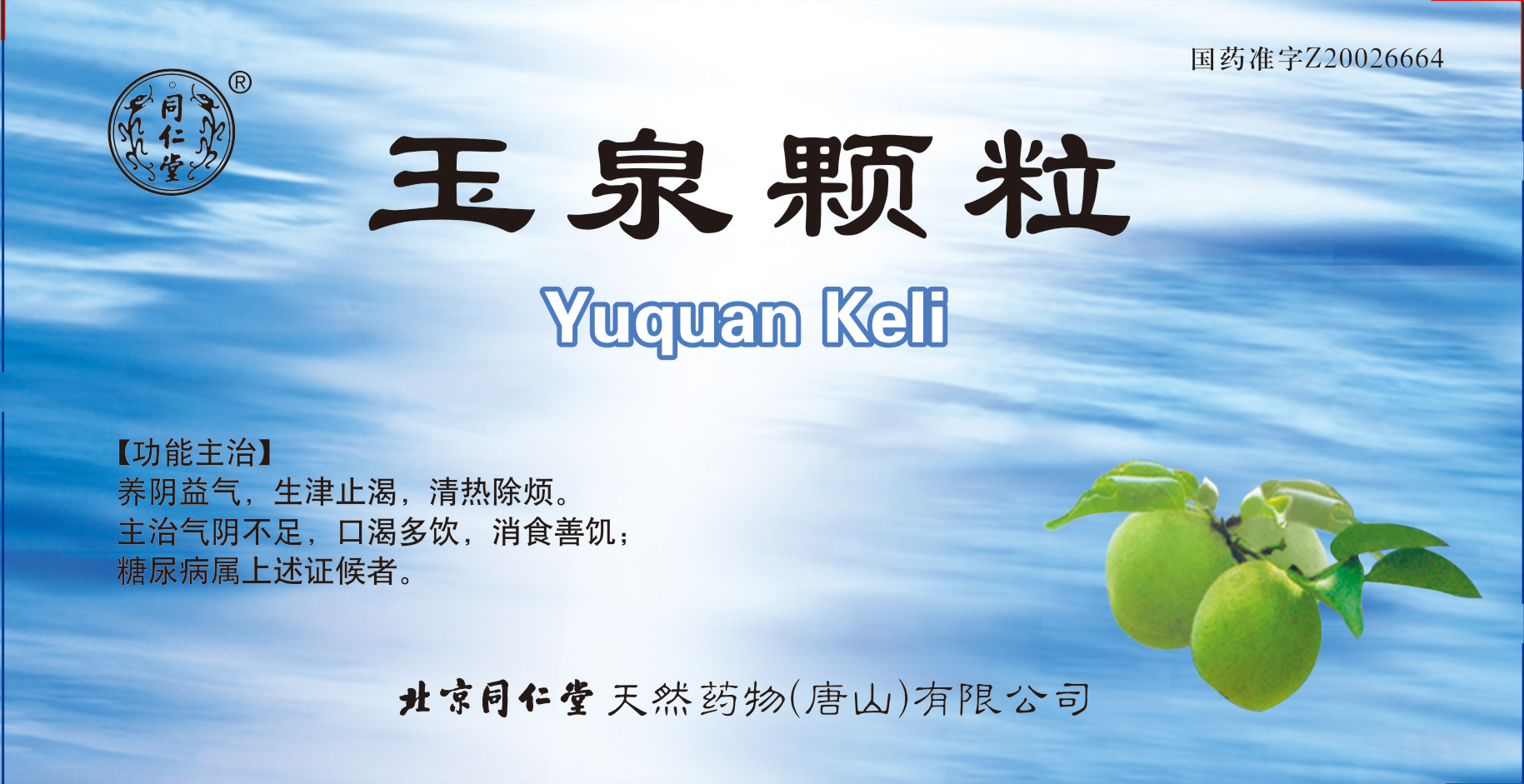 玉泉颗粒