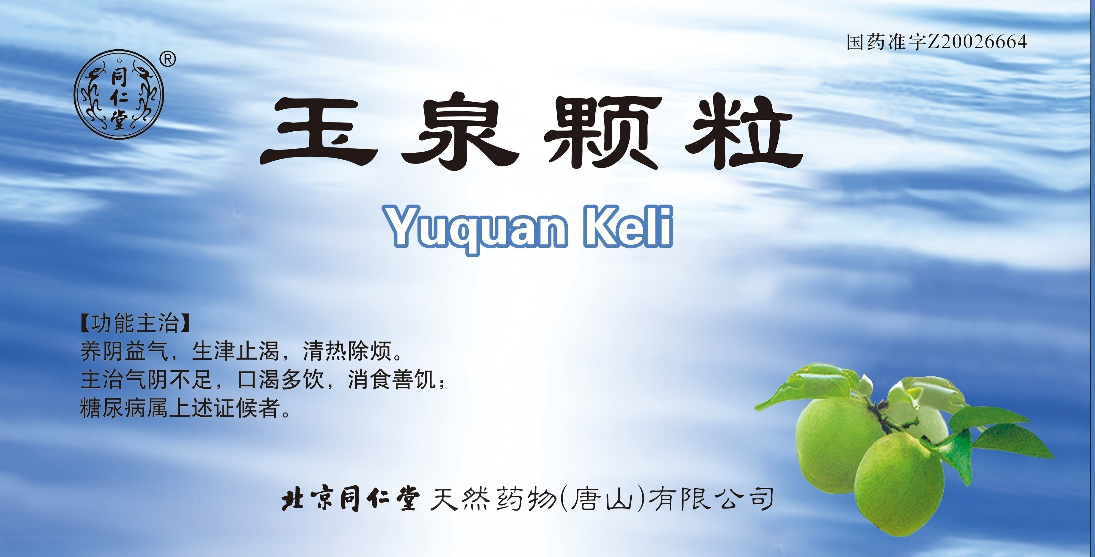 玉泉颗粒