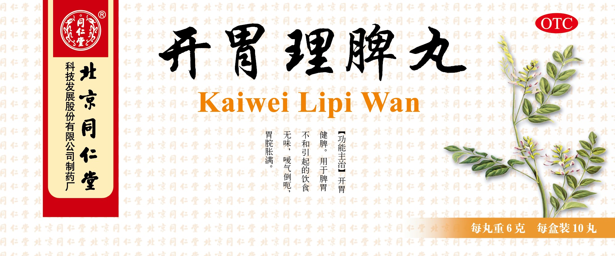 开胃理脾丸