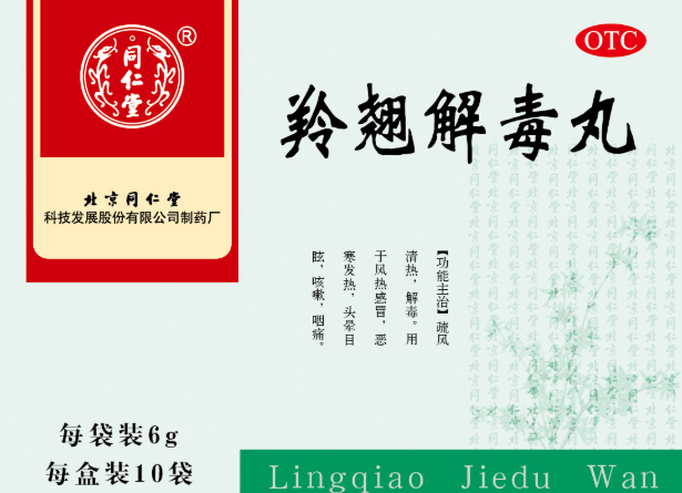 羚翘解毒丸