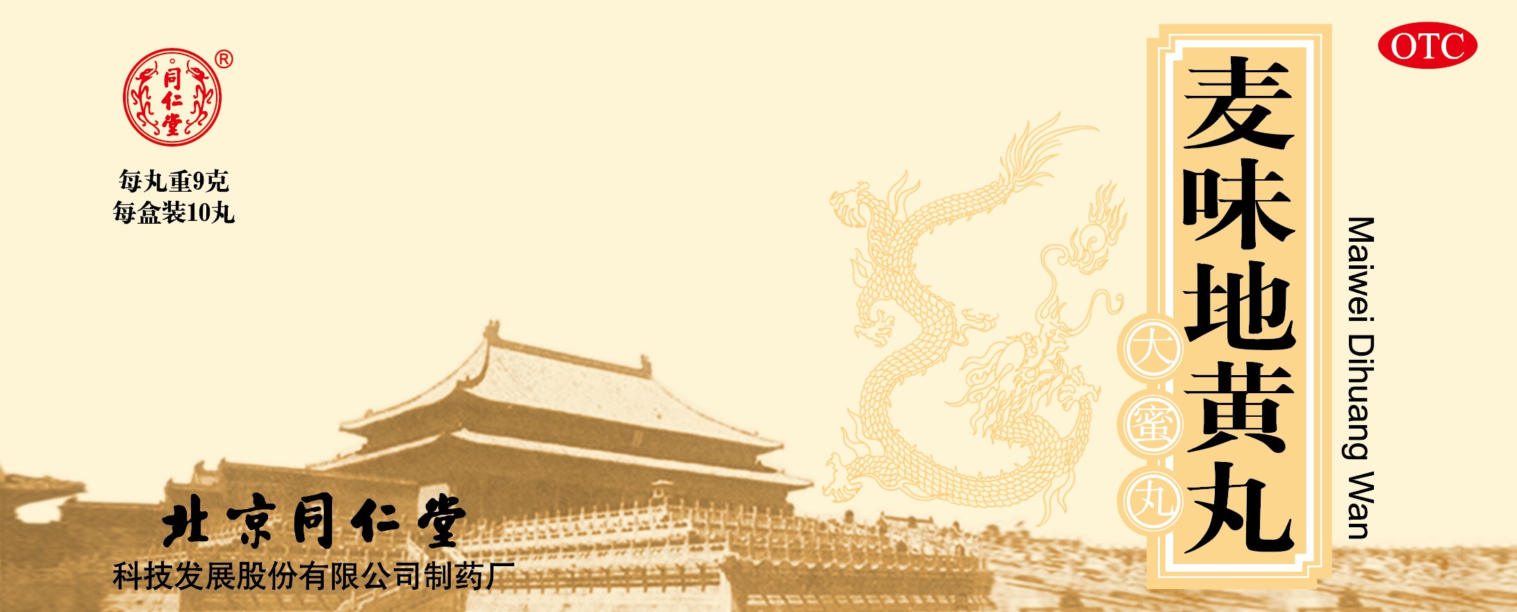 麦味地黄丸