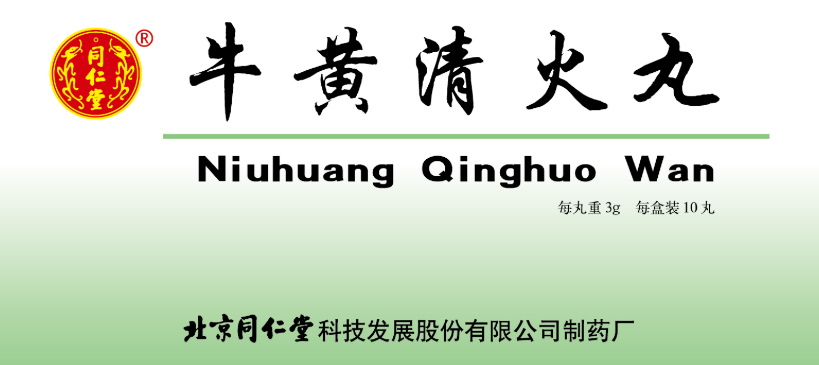 牛黄清火丸
