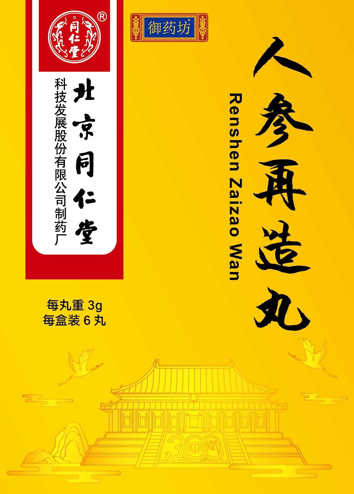 人参再造丸