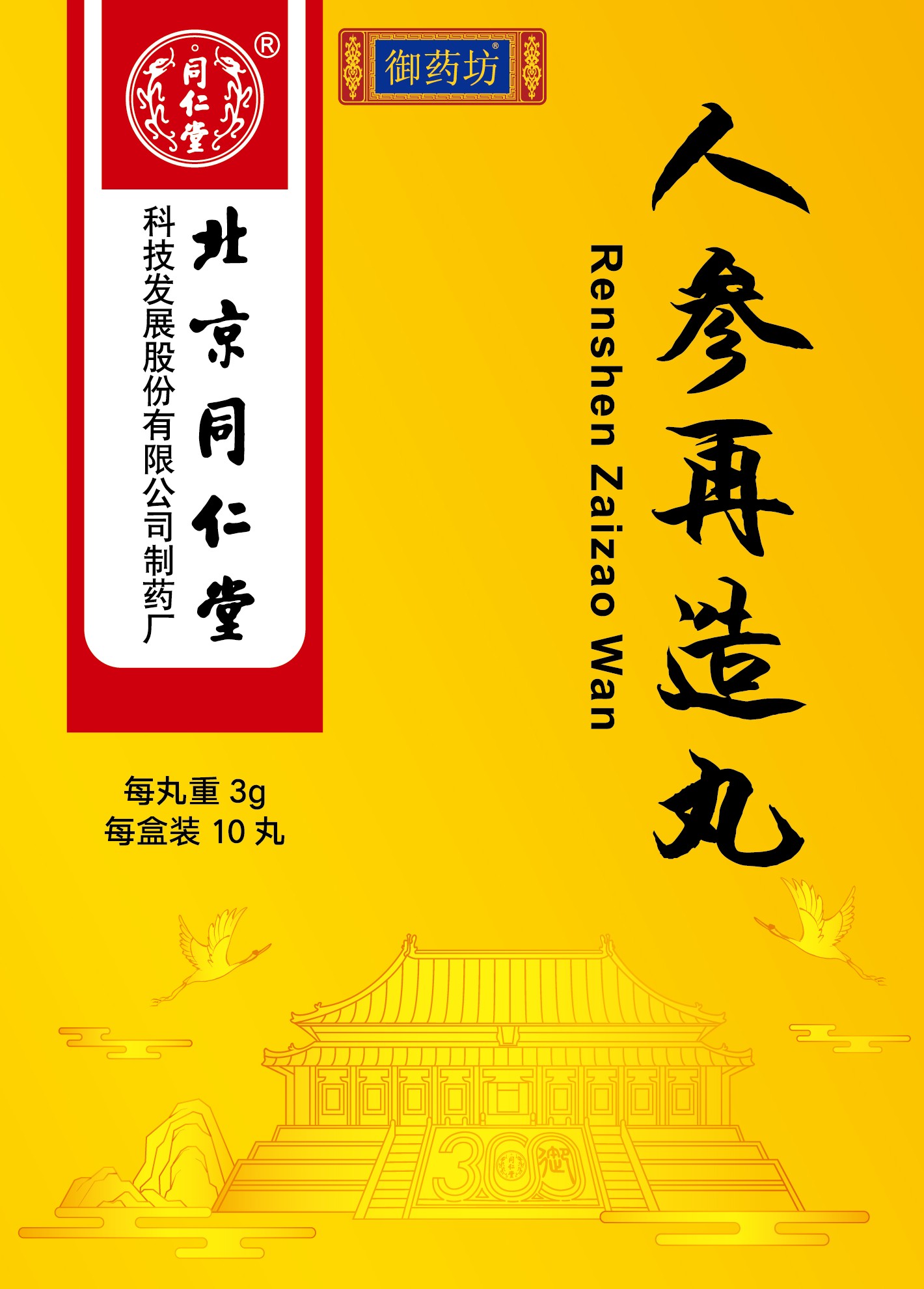人参再造丸