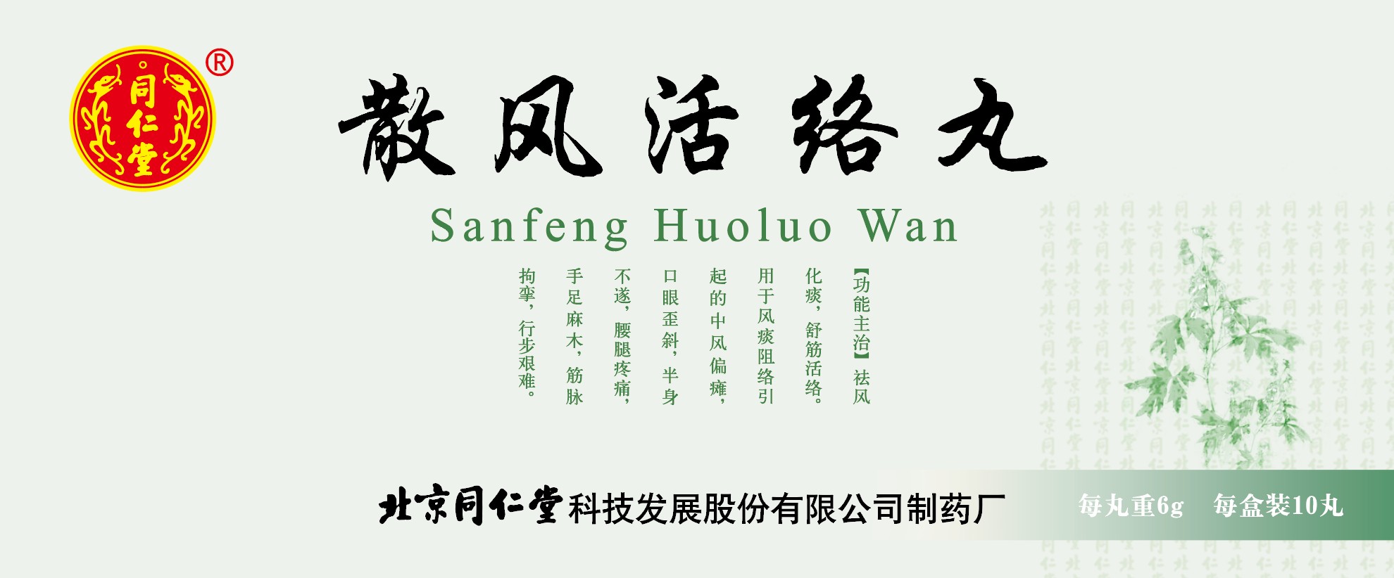 散风活络丸