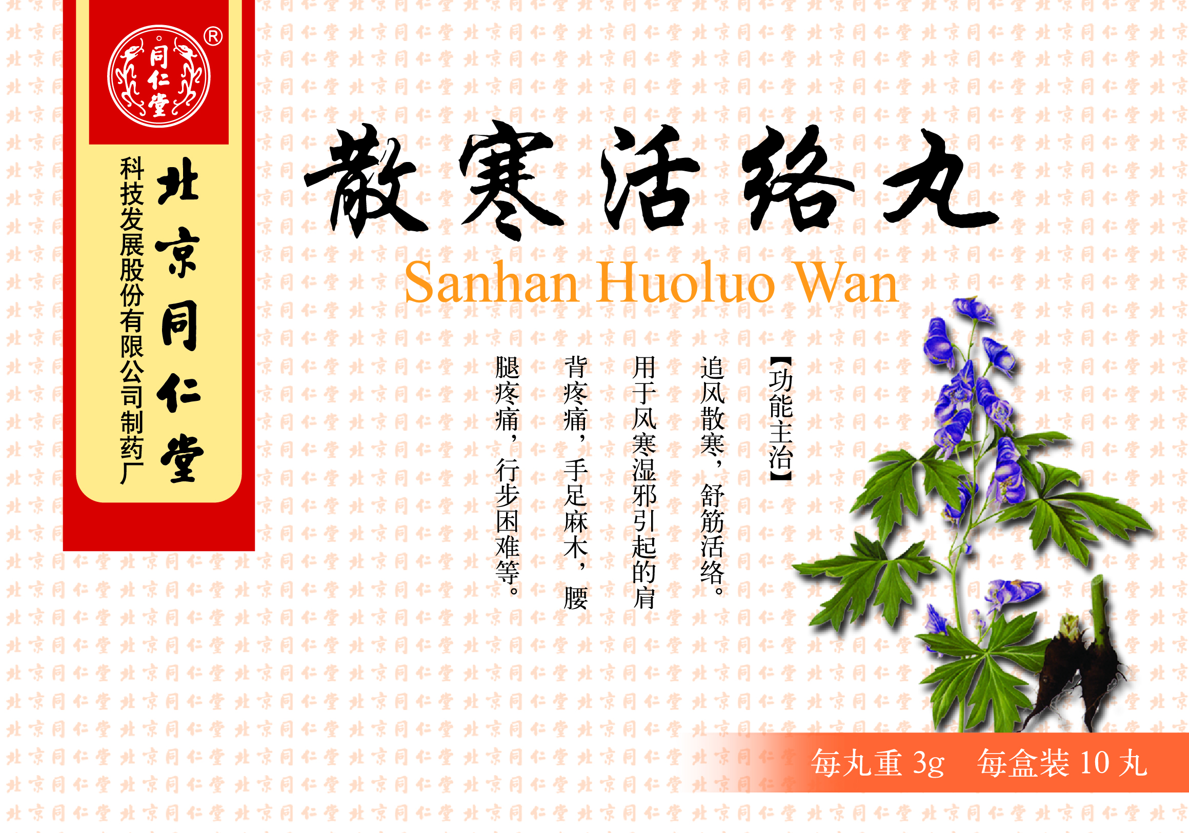散寒活络丸