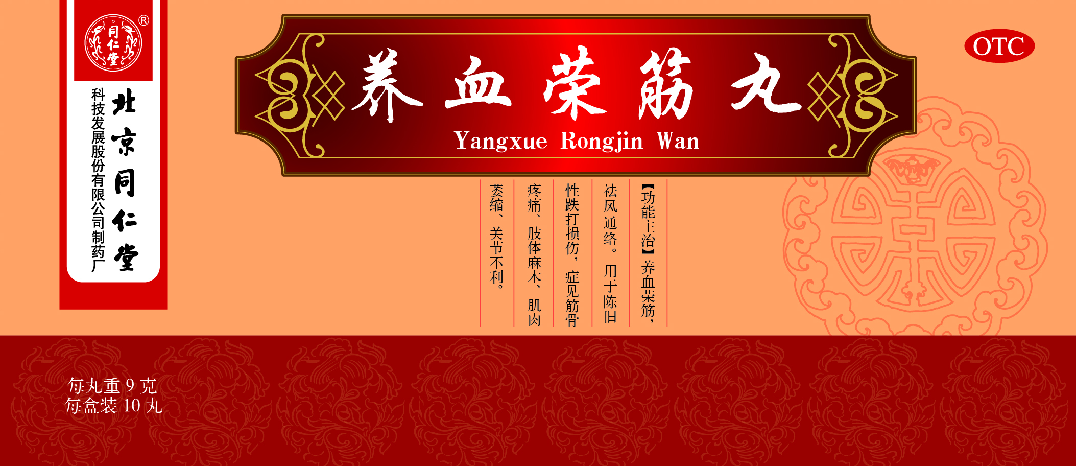 养血荣筋丸