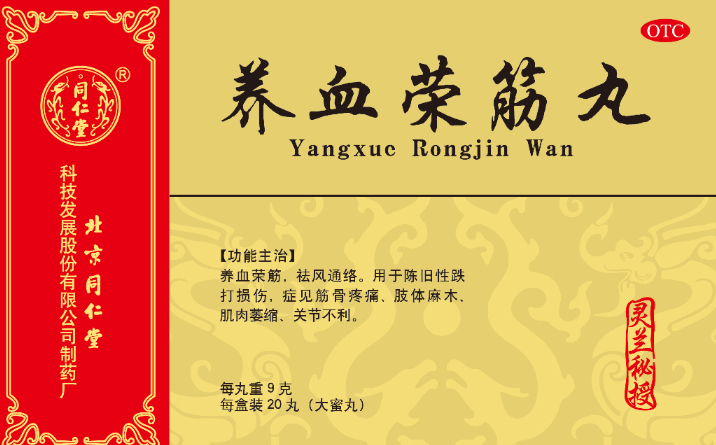 养血荣筋丸