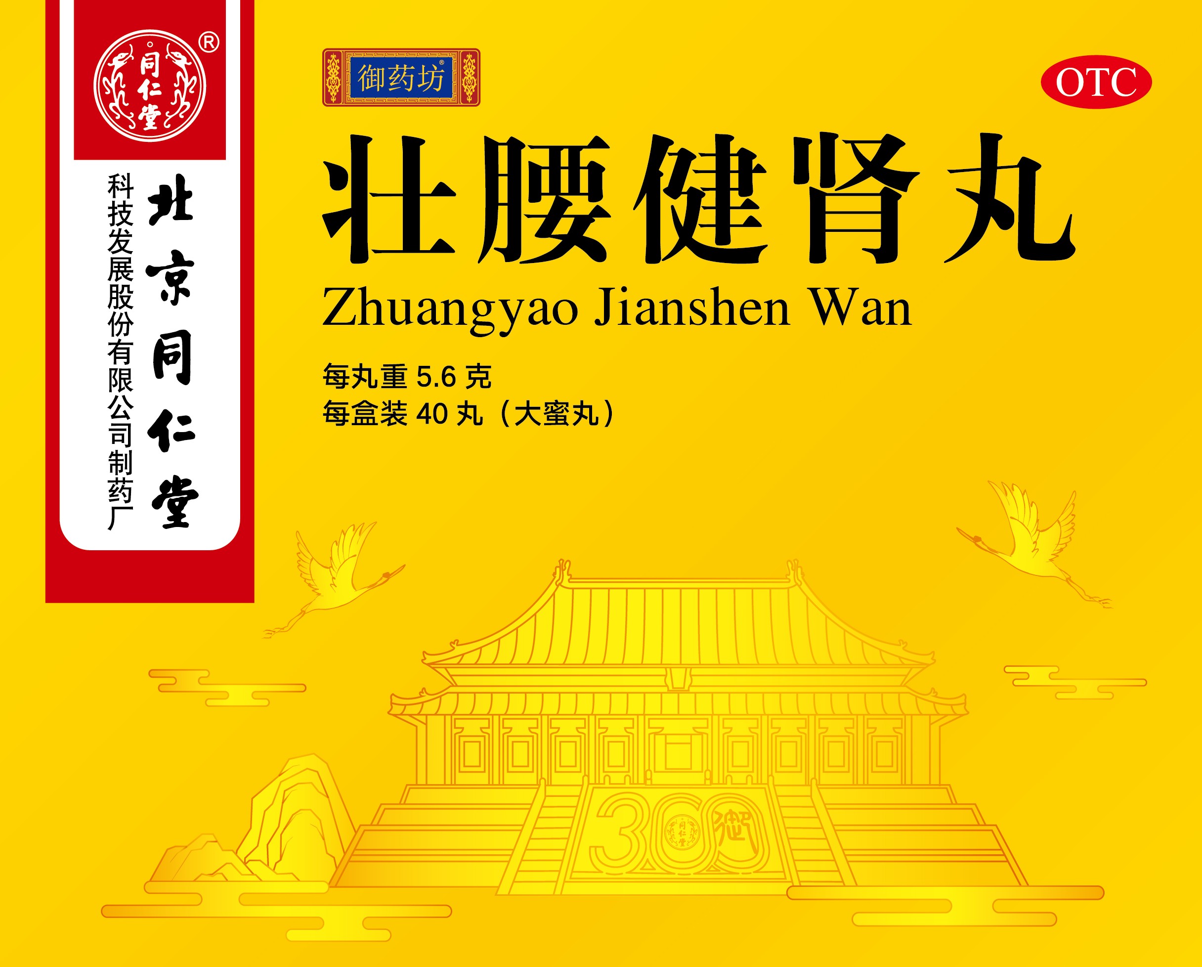 壮腰健肾丸