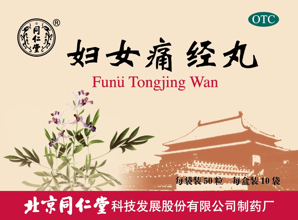妇女痛经丸