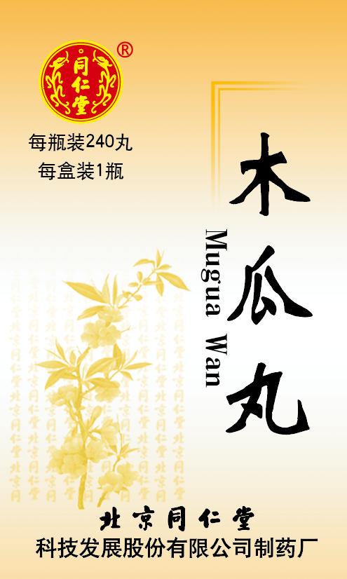 木瓜丸