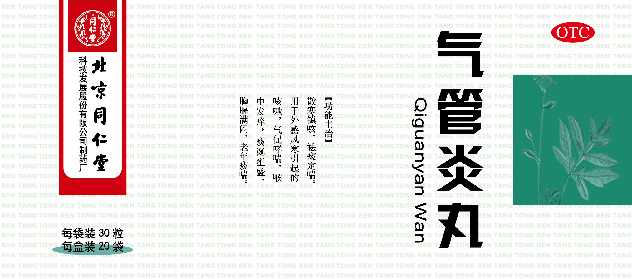 气管炎丸