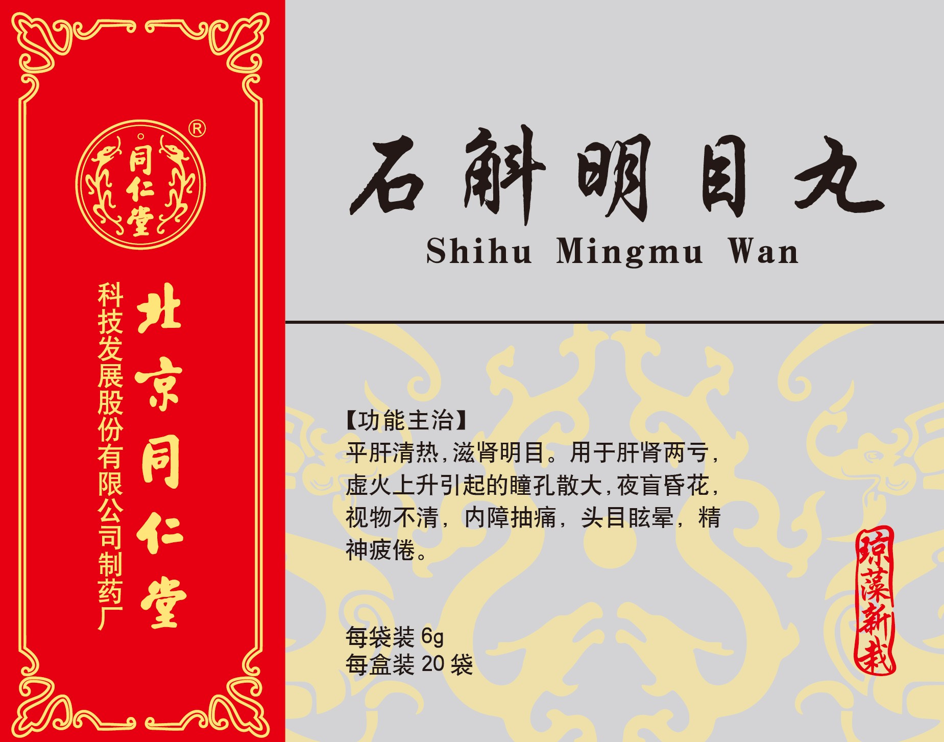 石斛明目丸