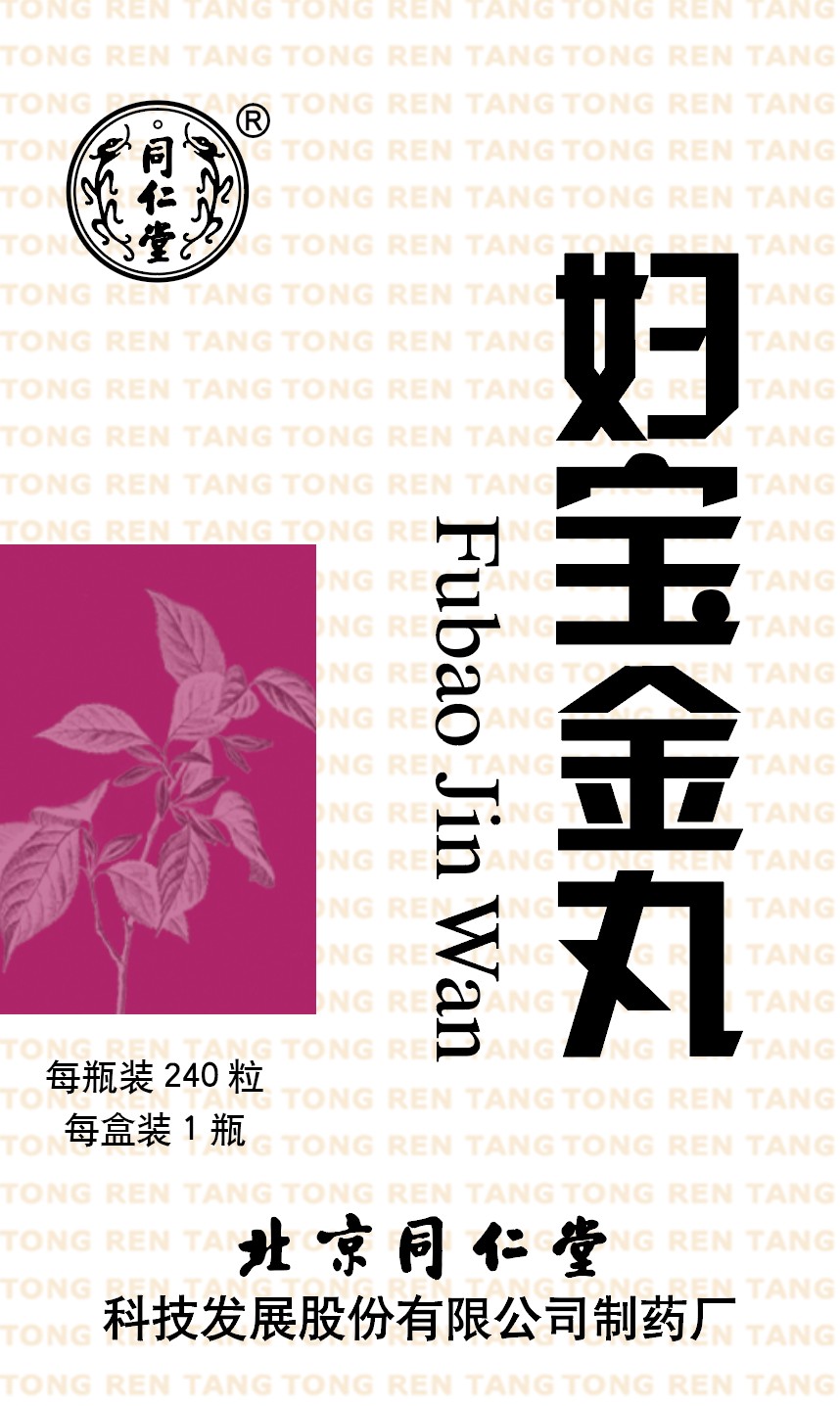 妇宝金丸