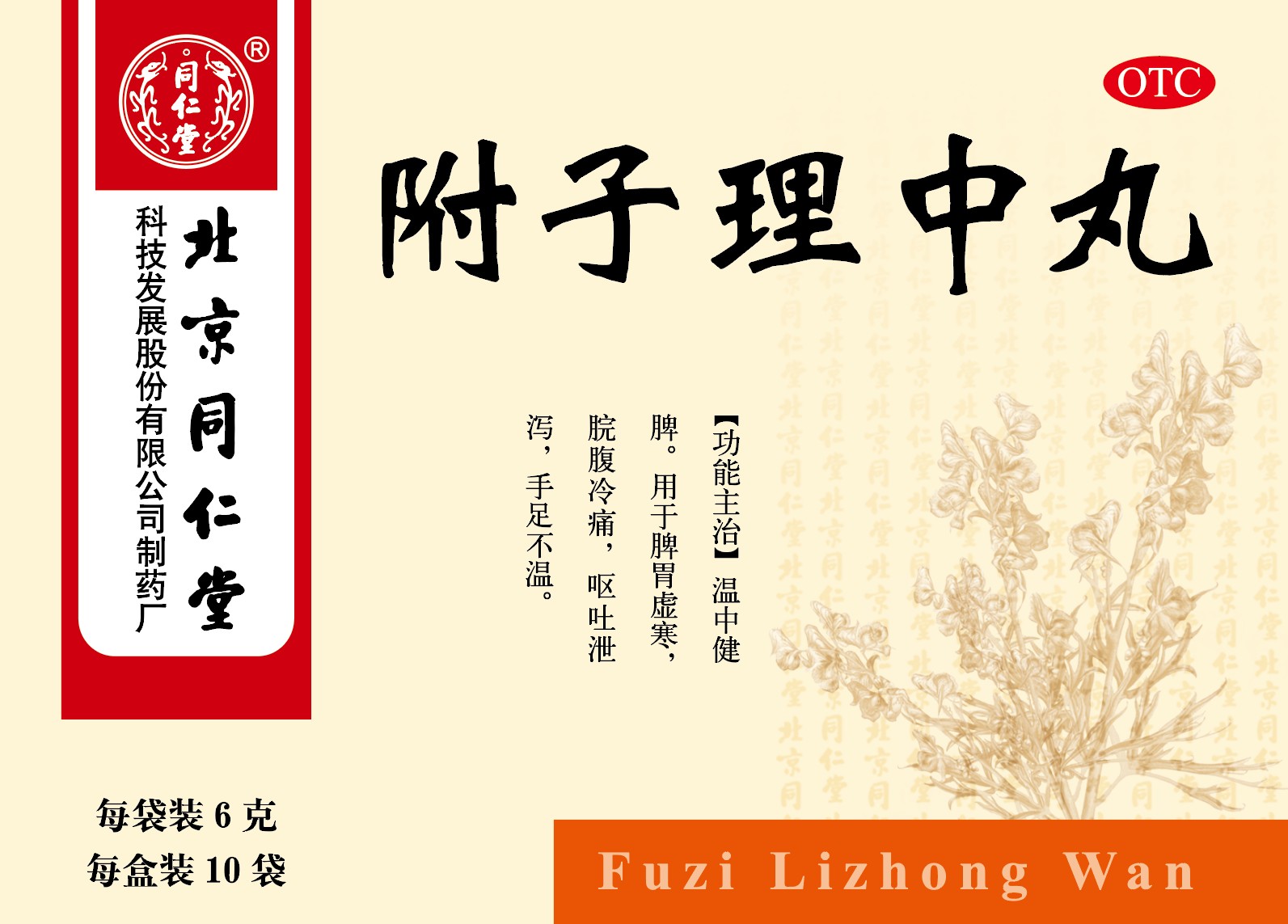 附子理中丸