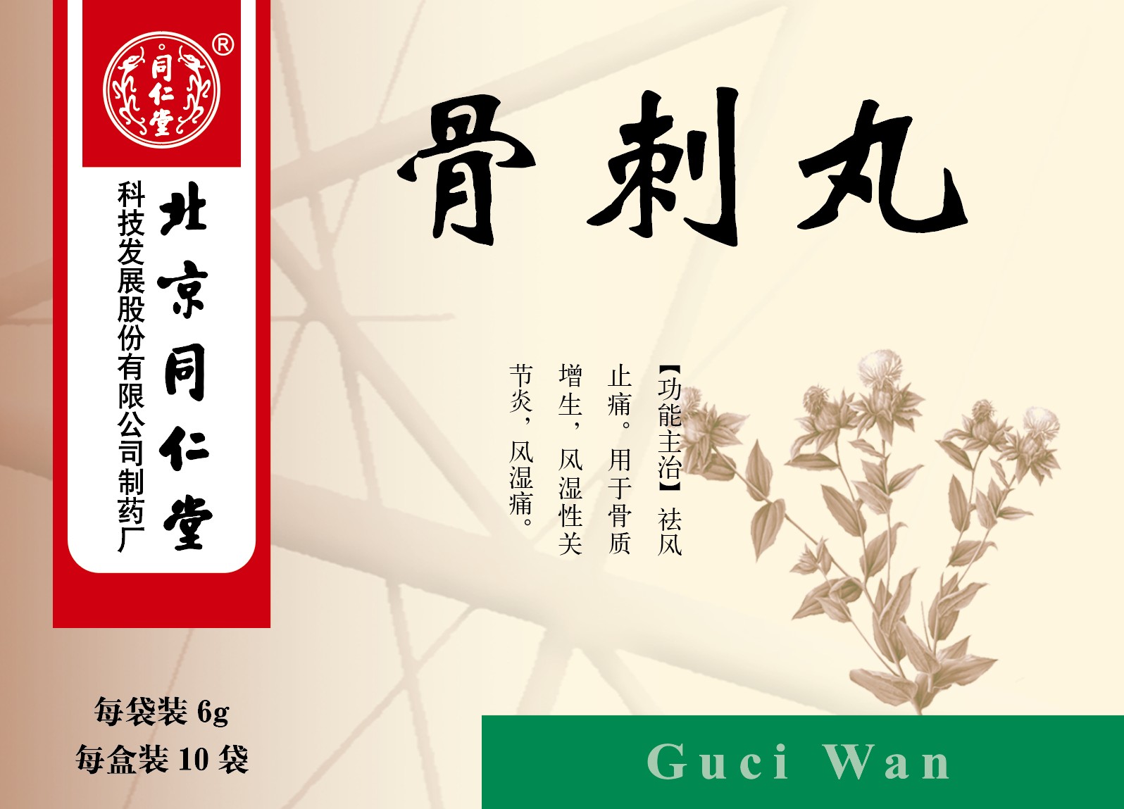 骨刺丸