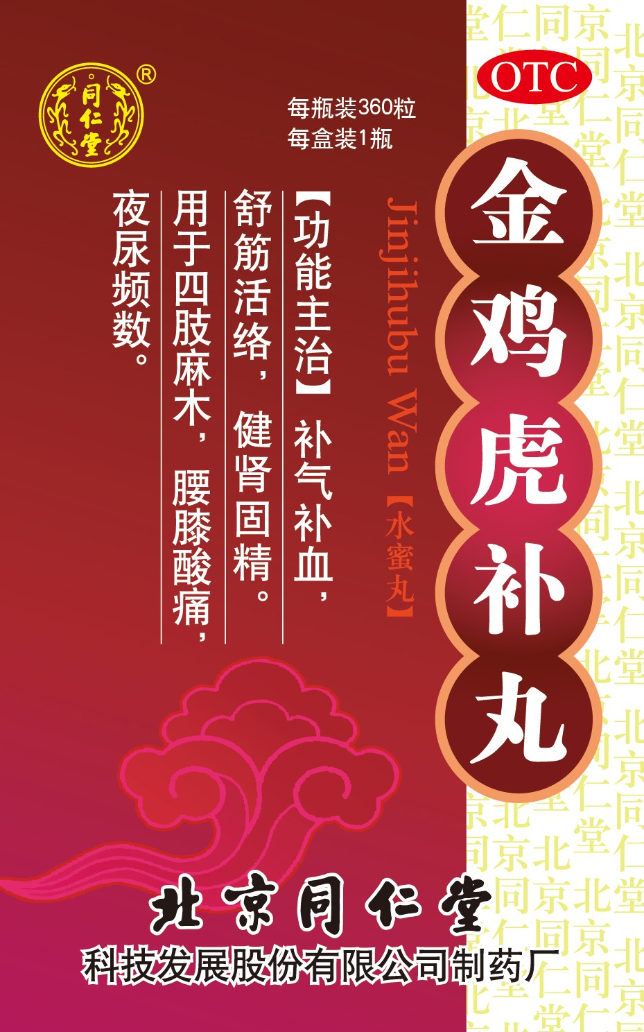 金鸡虎补丸