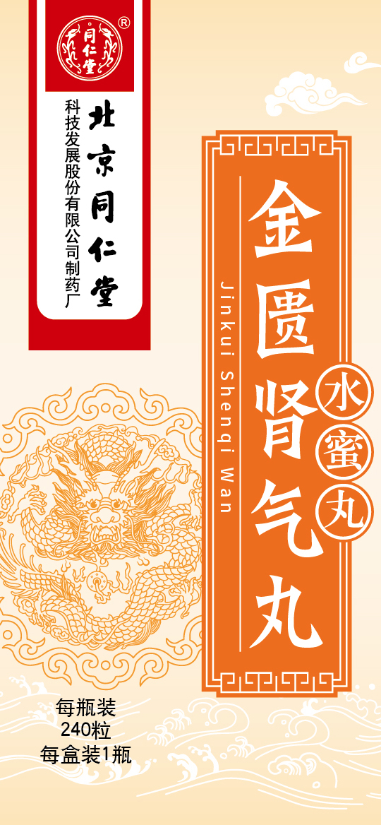 金匮肾气丸