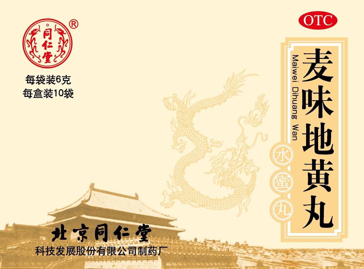 麦味地黄丸