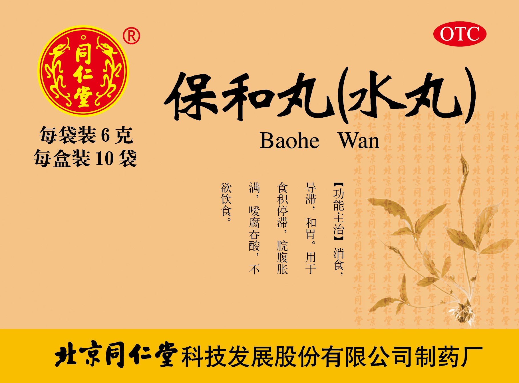 保和丸(水丸)