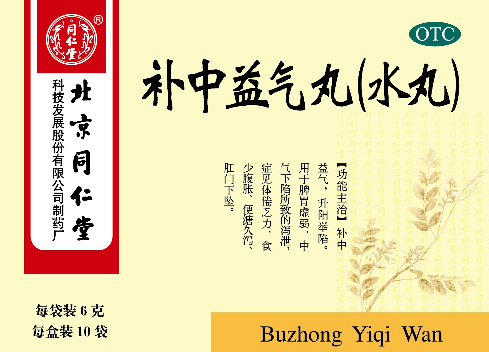 补中益气丸(水丸)