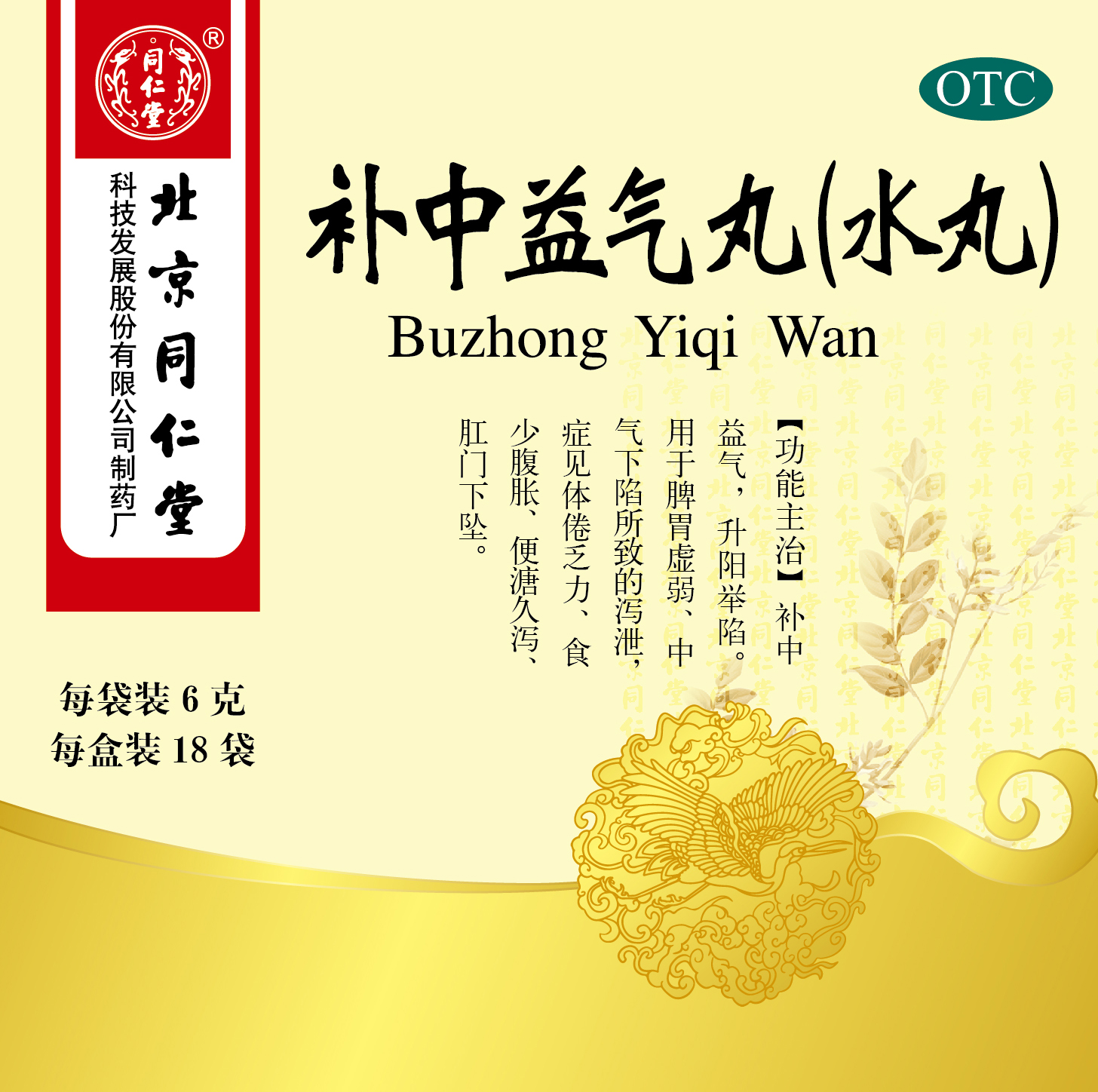 补中益气丸(水丸)