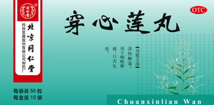 穿心莲丸