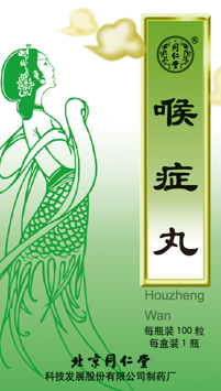 喉症丸