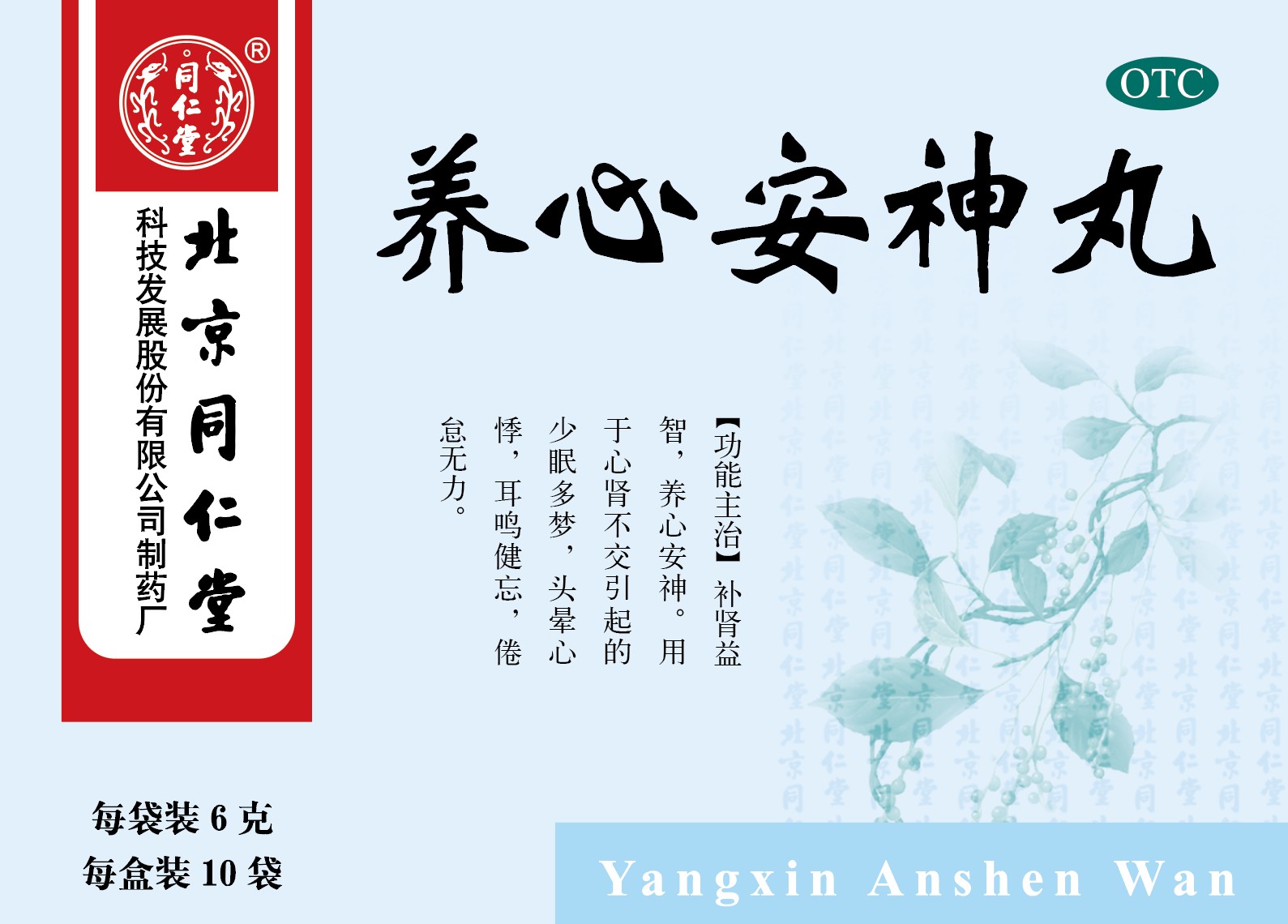 养心安神丸