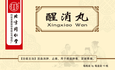 醒消丸