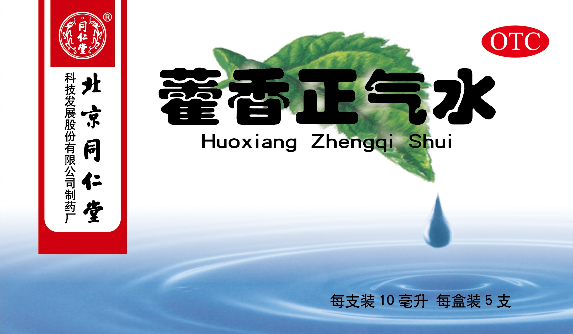 藿香正气水