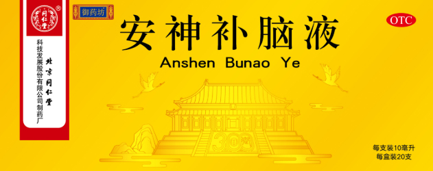 安神补脑液